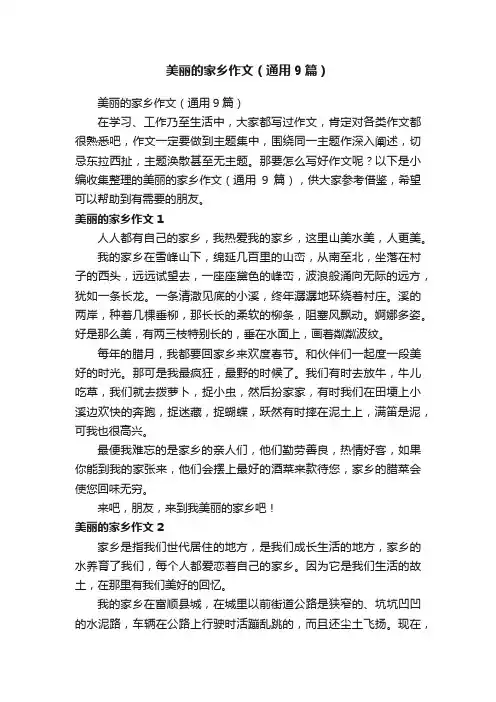美丽的家乡作文（通用9篇）