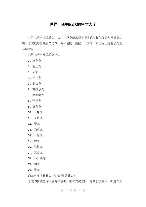 世界上所有恐龙的名字大全