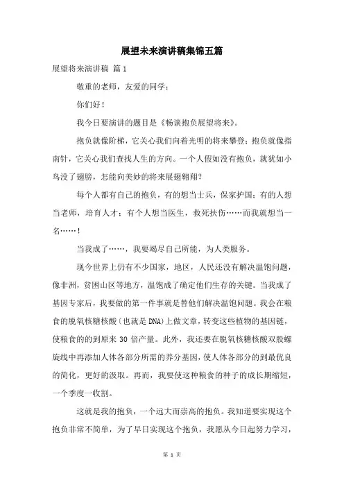 展望未来演讲稿集锦五篇