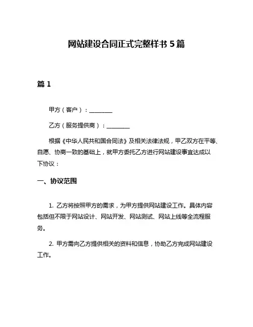 网站建设合同正式完整样书5篇