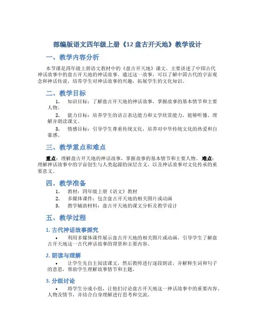 部编版语文四年级上册《12 盘古开天地》教学设计