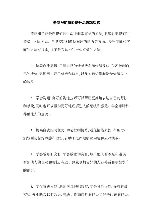 情商与逆商的提升之道观后感
