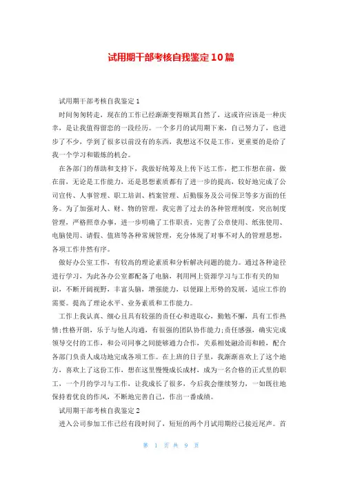 试用期干部考核自我鉴定10篇