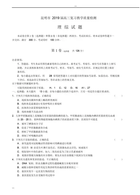 昆明市2019届高三复习教学质量检测理综