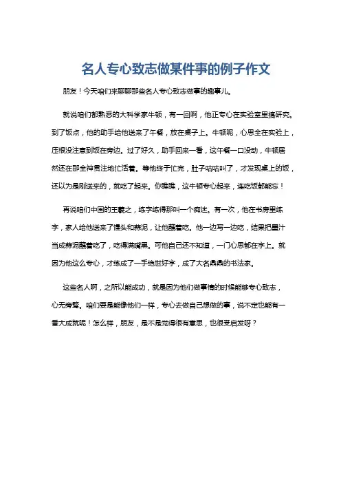 名人专心致志做某件事的例子作文