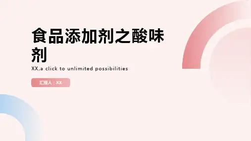 食品添加剂之酸味剂