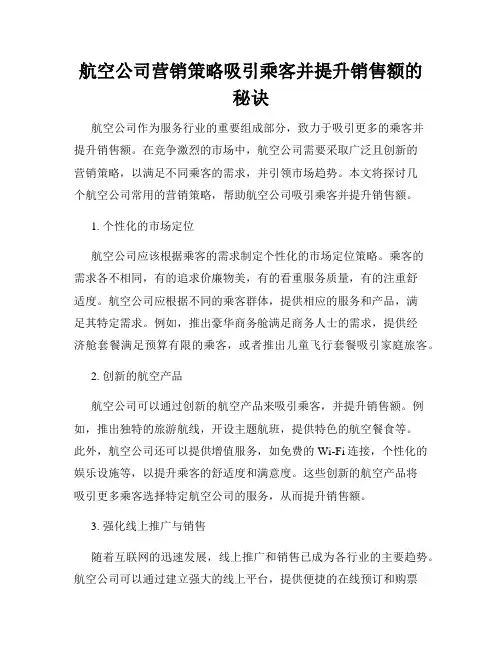 航空公司营销策略吸引乘客并提升销售额的秘诀