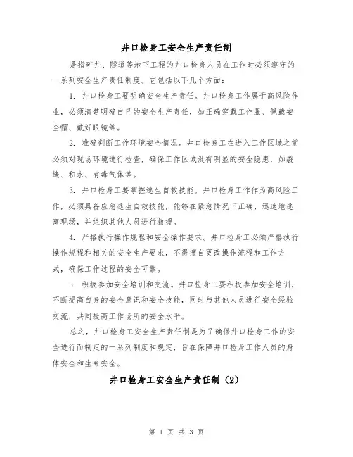 井口检身工安全生产责任制(3篇)