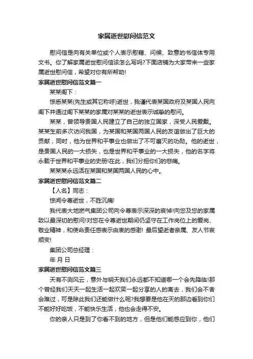 家属逝世慰问信范文