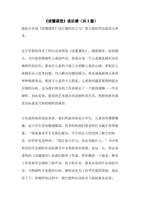 《读懂课堂》读后感(共3篇)