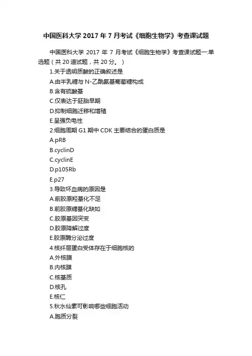 中国医科大学2017年7月考试《细胞生物学》考查课试题