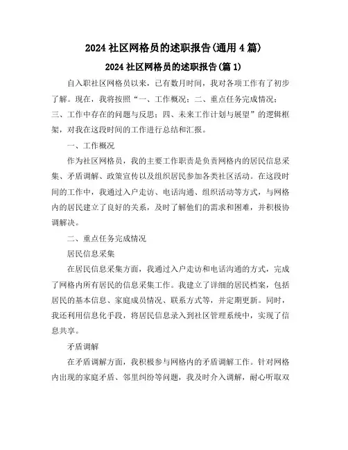 2024社区网格员的述职报告(通用4篇)
