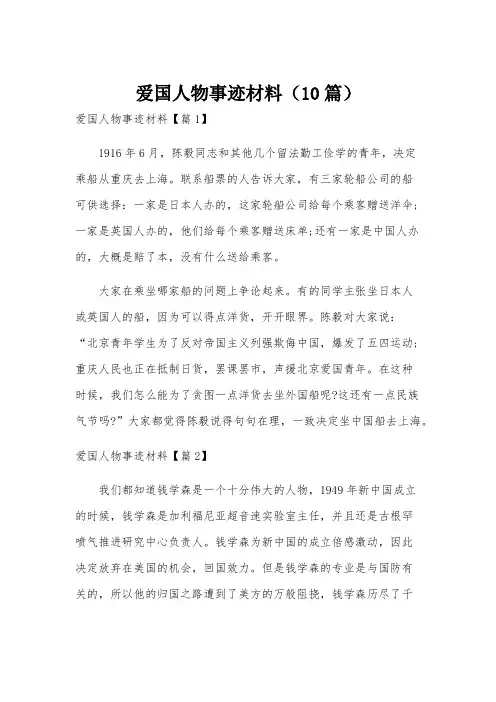 爱国人物事迹材料(10篇)
