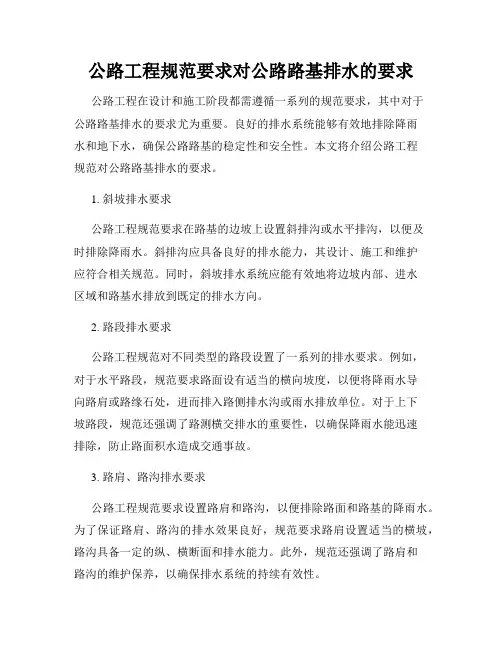 公路工程规范要求对公路路基排水的要求