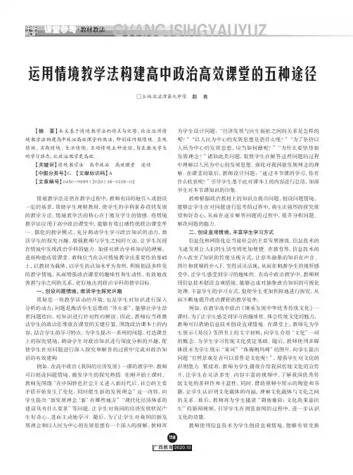 运用情境教学法构建高中政治高效课堂的五种途径
