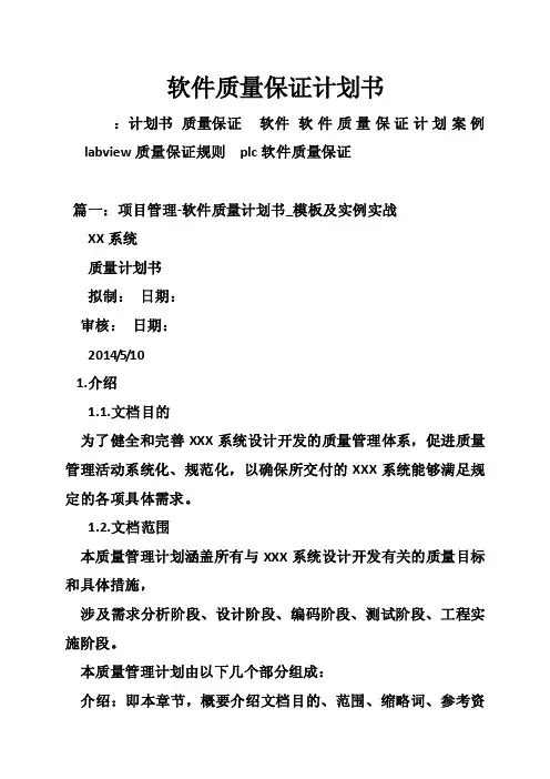 软件质量保证计划书
