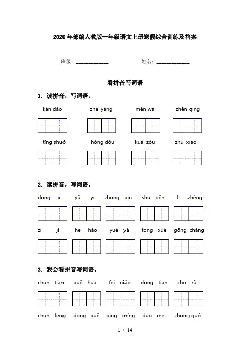 2020年部编人教版一年级语文上册寒假综合训练及答案