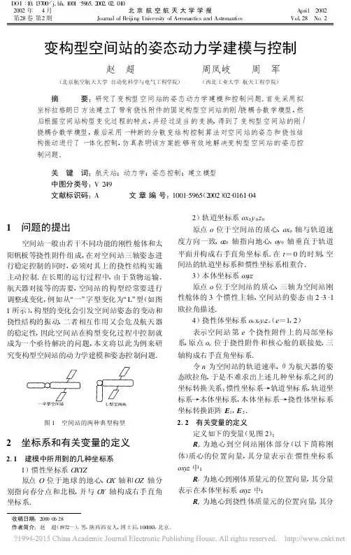 变构型空间站的姿态动力学建模与控制_赵超