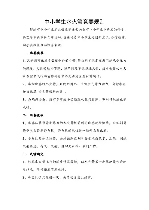 中小学生水火箭竞赛规则