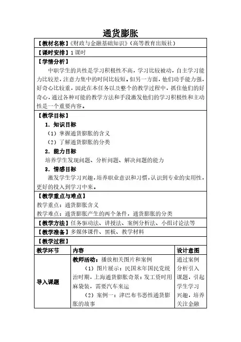 5.3.1通货膨胀-教学技能大赛教案