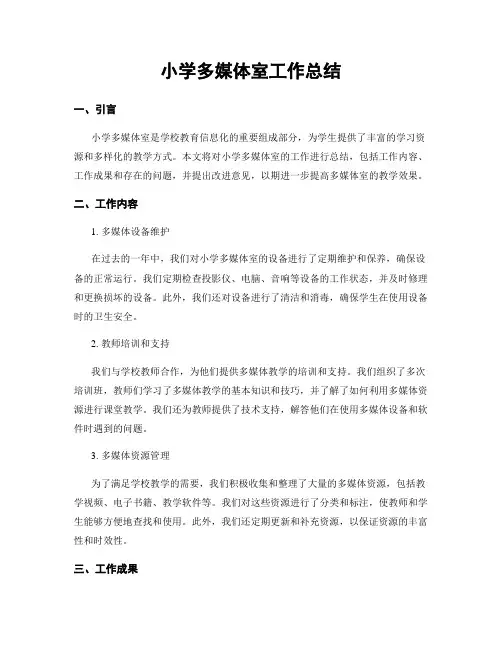 小学多媒体室工作总结
