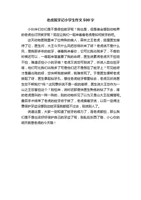 老虎拔牙记小学生作文500字