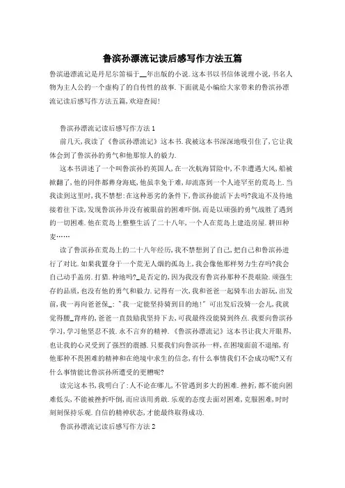 鲁滨孙漂流记读后感写作方法五篇