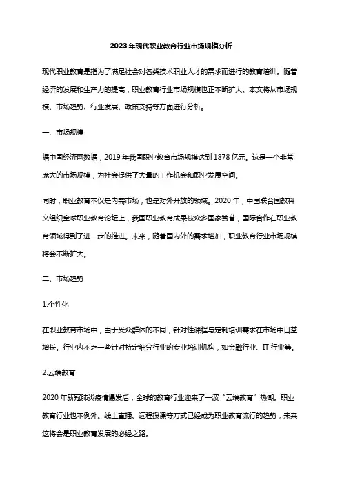 2023年现代职业教育行业市场规模分析