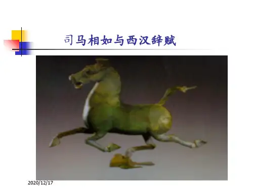 司马相如与西汉辞赋 ppt课件