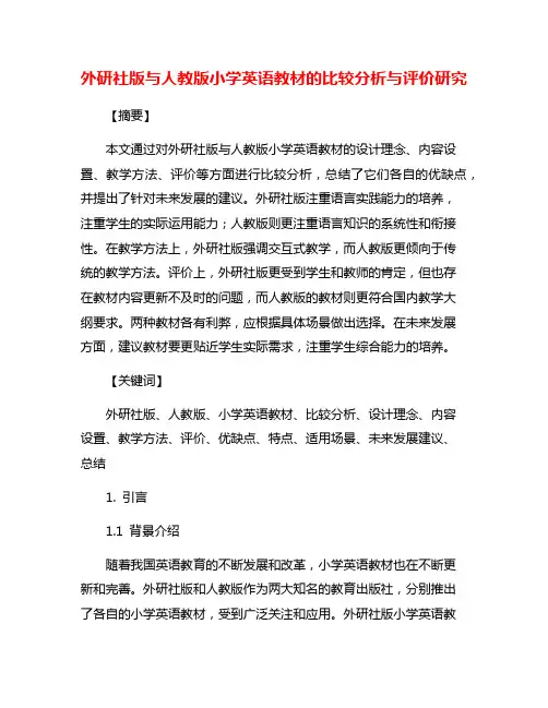 外研社版与人教版小学英语教材的比较分析与评价研究