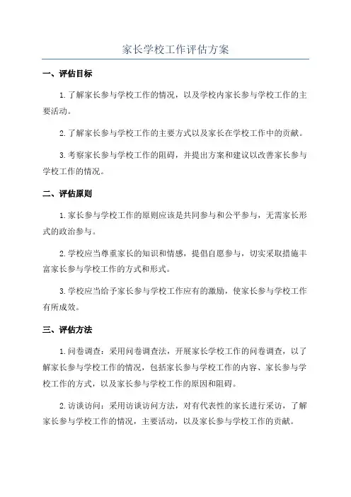 家长学校工作评估方案