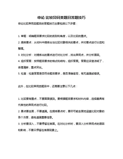 申论 比较异同类题目答题技巧