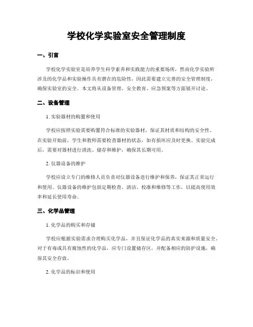 学校化学实验室安全管理制度