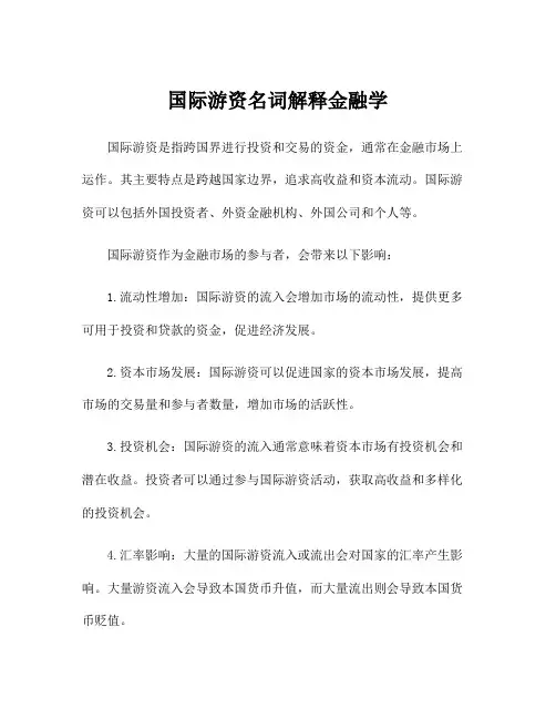 国际游资名词解释金融学