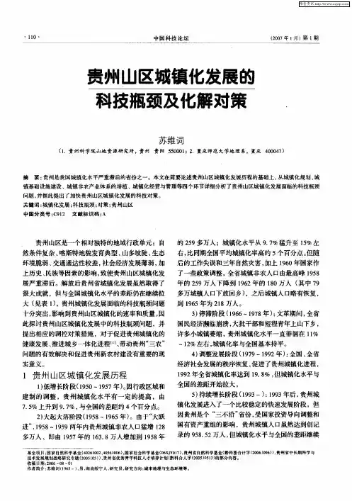 贵州山区城镇化发展的科技瓶颈及化解对策