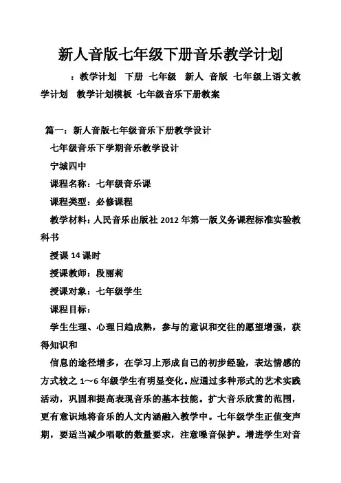 新人音版七年级下册音乐教学计划