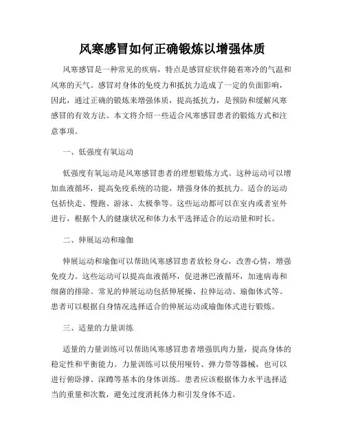 风寒感冒如何正确锻炼以增强体质