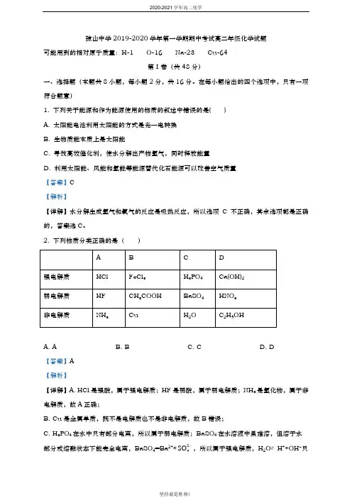 【同步检测】海南省琼山中学2019-2020学年高二上学期期中考试化学试题(解析版)