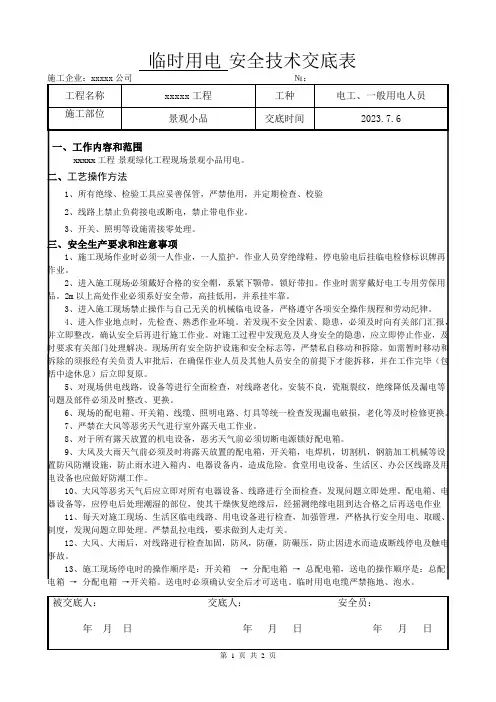 临时用电安全技术交底