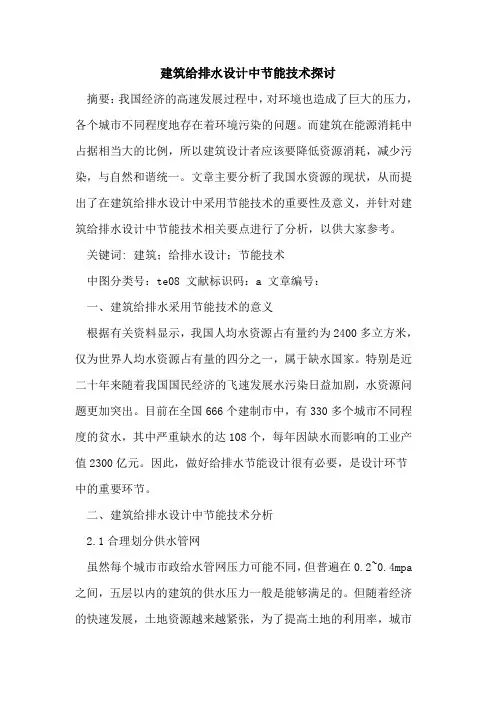 建筑给排水设计中节能技术探讨