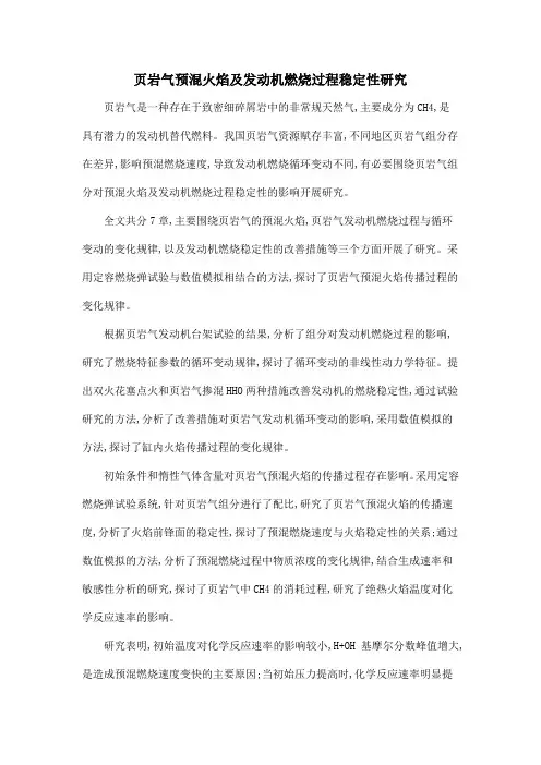 页岩气预混火焰及发动机燃烧过程稳定性研究