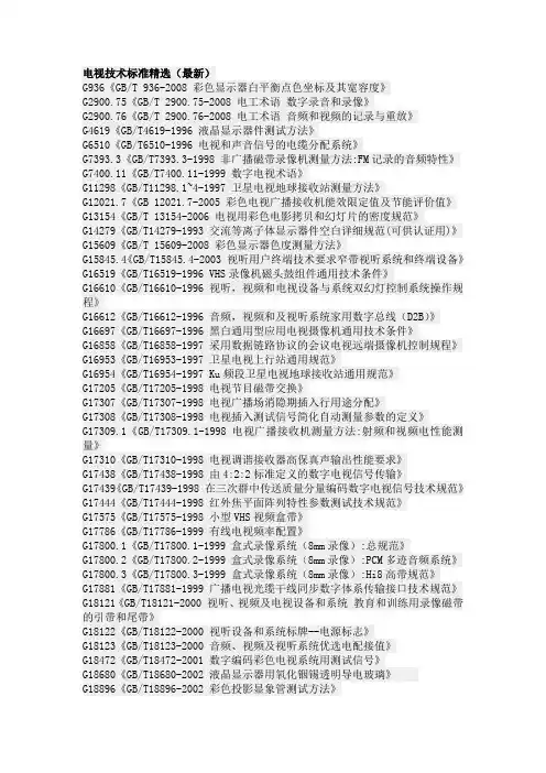 电视技术标准精选(最新)