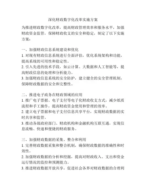深化财政数字化改革实施方案