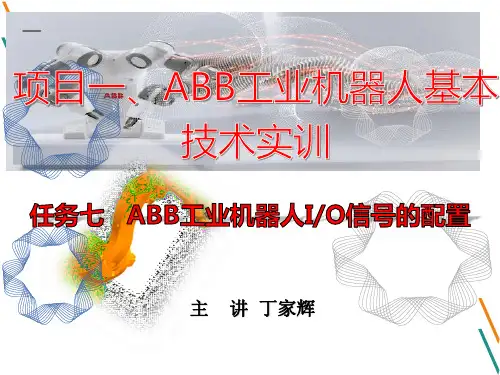 机器人IO通信接口的配置