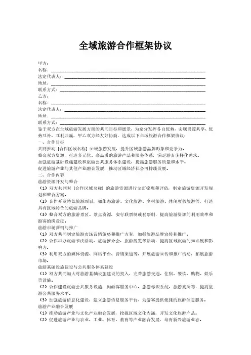 全域旅游合作框架协议