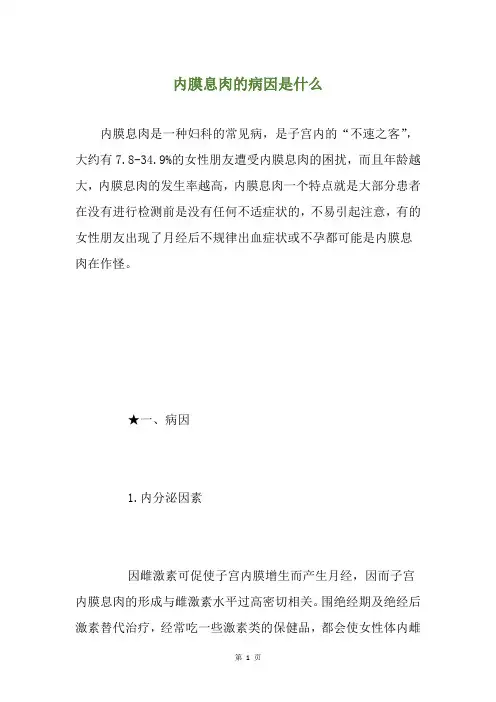 内膜息肉的病因是什么