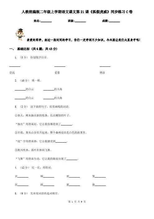 人教统编版二年级上学期语文课文第21课《狐假虎威》同步练习C卷