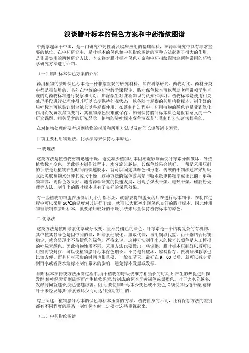 浅谈腊叶标本的保色方案和中药指纹图谱
