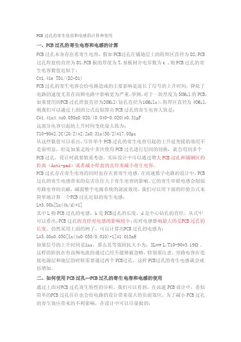 PCB过孔的寄生电容和电感