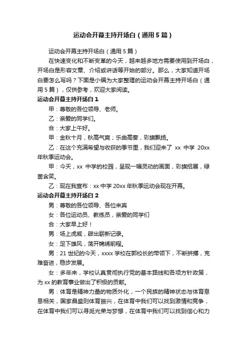 运动会开幕主持开场白（通用5篇）